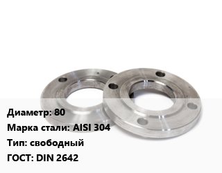 Фланец нержавеющий 80 Сталь: AISI 304 свободный ГОСТ: DIN 2642, шт, 10,PN 10,Ру10 цена от 2830 Тг / шт, где купить, условия доставки в Алматы и Алматинской области